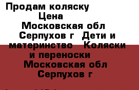 Продам коляску Beby Care › Цена ­ 3 000 - Московская обл., Серпухов г. Дети и материнство » Коляски и переноски   . Московская обл.,Серпухов г.